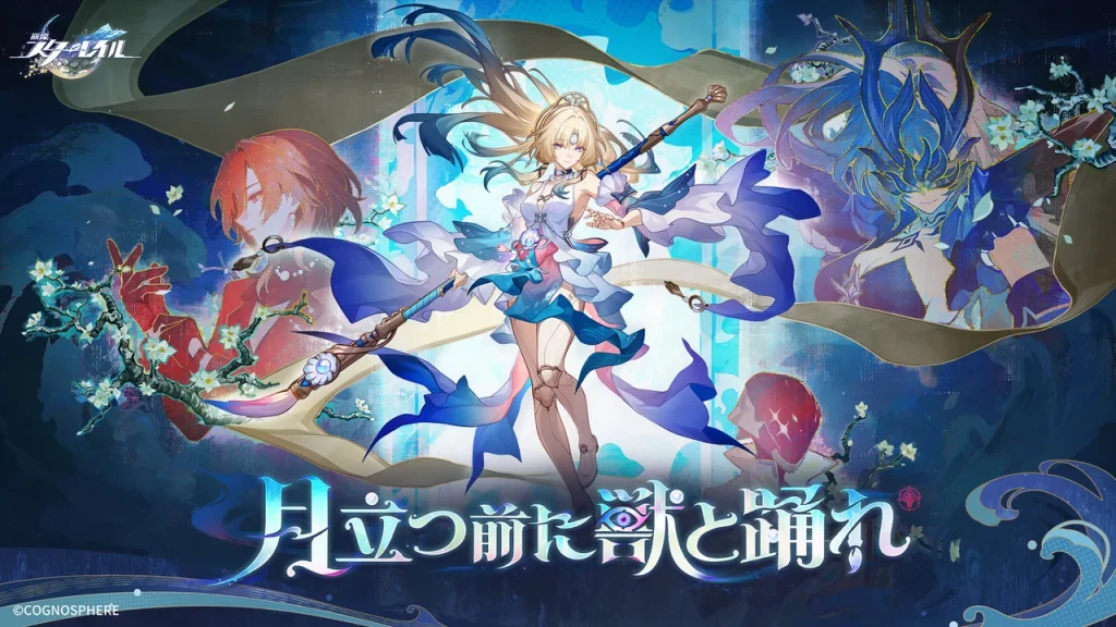 崩壊：スターレイル 公式キービジュアル