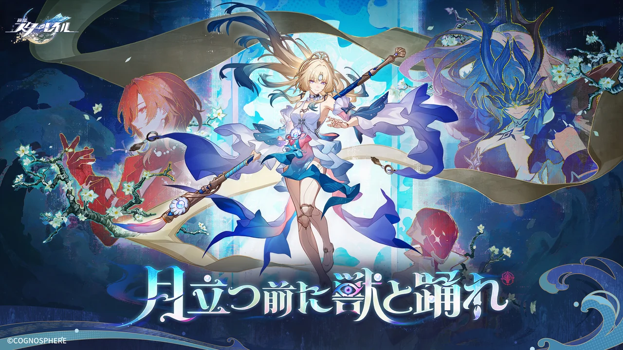 崩壊:スターレイル 公式キービジュアル