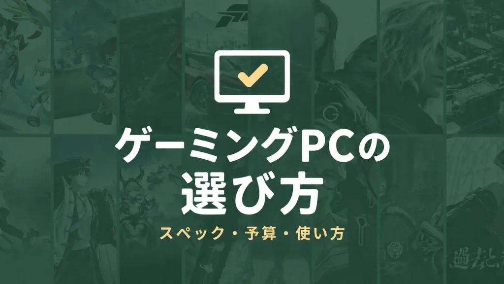 ゲーミングPCの選び方｜初心者が押さえたいスペックと購入前のチェックポイント
