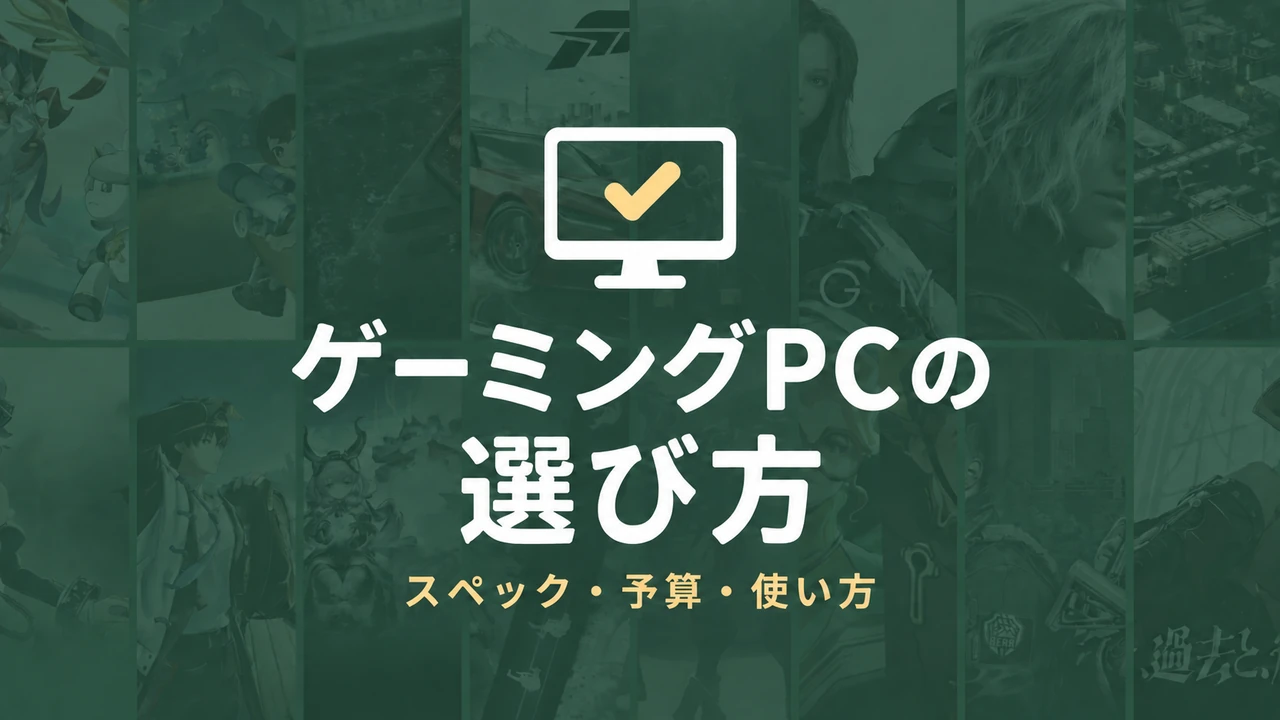 ゲーミングPCの選び方｜初心者が押さえたいスペックと購入前のチェックポイント